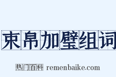 束帛加璧组词是什么意思的图片